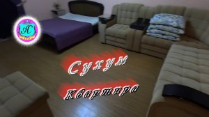 #Абхазия!🌴Сухум. Каштак. Гостевой Дом "АлиСер".❤🌹Сухум. Обзор квартиры. Жилье под сдачу!