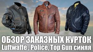 Обзор заказных курток Luftwaffe , Police, Top Gun