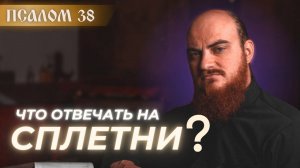 ПСАЛОМ 38: про СПЛЕТНИ и КЛЕВЕТУ. Толкование псалмов.