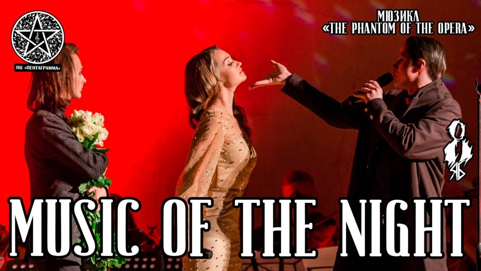 Игорь Кроль - Music of the night (мюзикл «The Phantom of the Opera»)
