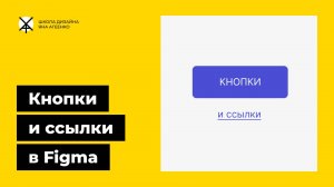 Как сделать кликабельную кнопку или ссылку в фигме