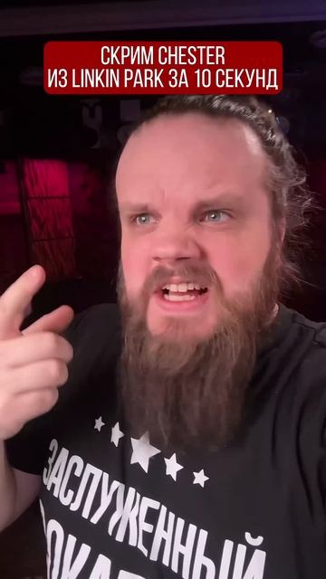 ️Вокал Linkin Park за 15 секунд смотреть онлайн