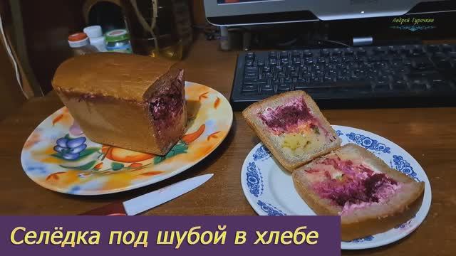 Селёдка под шубой в хлебе: что получилось и где ошибся