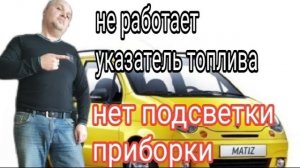 Дэу матиз. Не работает указатель топлива. Замена лампочек подсветки приборов..mp4