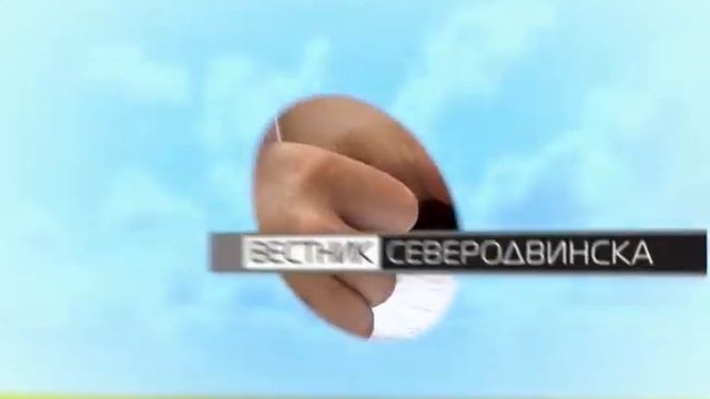 Вестник Северодвинска от 20.06.12 ТРК Северодвинск смотреть онлайн