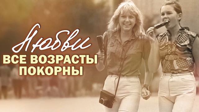 ЛЮБВИ ВСЕ ВОЗРАСТЫ ПОКОРНЫ! | Любимые советские песни @BestPlayerMusic