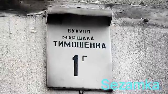 Дом № 1Г Тимошенко пр Оболонский район Улицы Киева смотреть онлайн