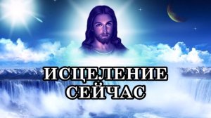ИИСУС: БЕСПРЕЦЕДЕНТНОЕ ИСЦЕЛЕНИЕ СЕЙЧАС. Мгновенное исцеление теперь возможно для всех.