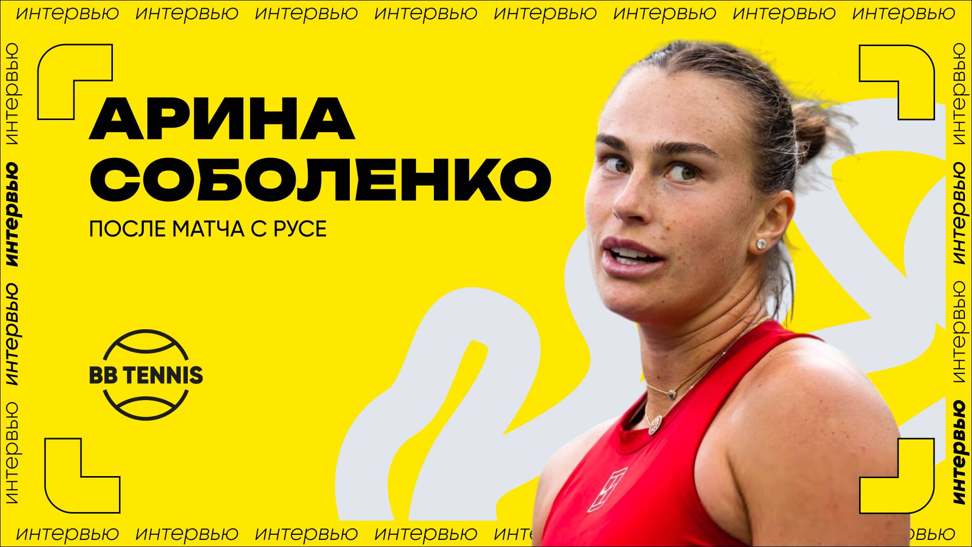 Арина Соболенко — о победе над Еленой Габриэлой Русе | WTA 1000 в Майами смотреть онлайн