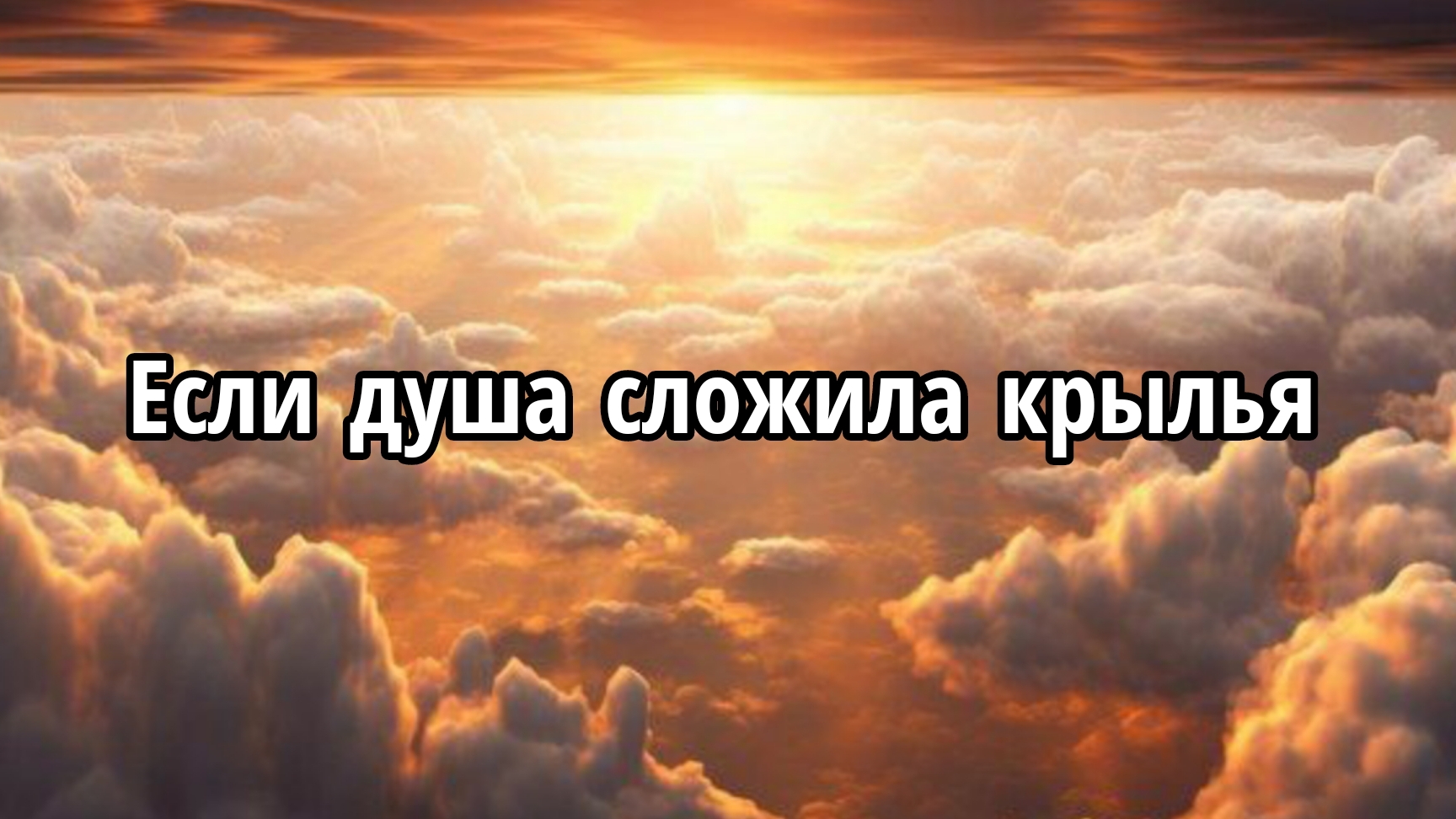 Если душа сложила крылья смотреть онлайн