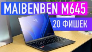 НОУТБУК MAIBENBEN M645 ОБЗОР ➕ 20 ФИШЕК