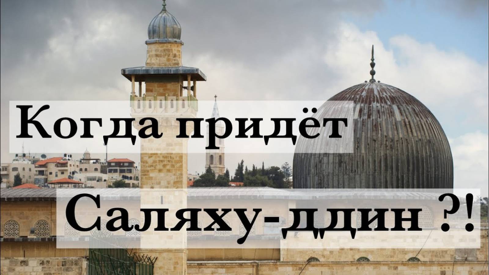 Когда придёт Саляхуддин?! смотреть онлайн