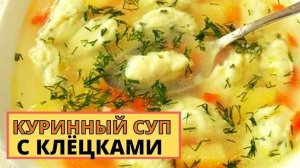 АРОМАТНЫЙ СУП с Галушками! Простой и вкусный рецепт супа! Рецепт Супа с клецками!