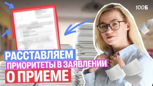 Приоритеты в заявлении о приёме: КАК ПРАВИЛЬНО РАССТАВИТЬ? | Екатерина | 100б