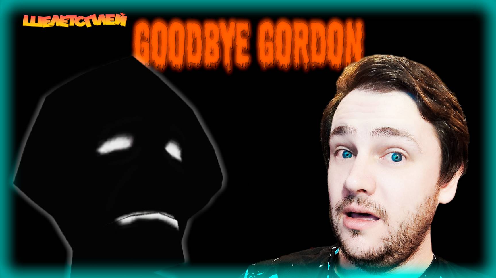 ЛЮТЫЙ ХОРРОР В ЧЁРНОЙ МЕЗЕ – Goodbye Gordon смотреть онлайн