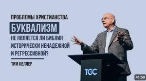 Буквализм. Не является ли Библия исторически ненадежной и регрессивной?  Тим Келлер