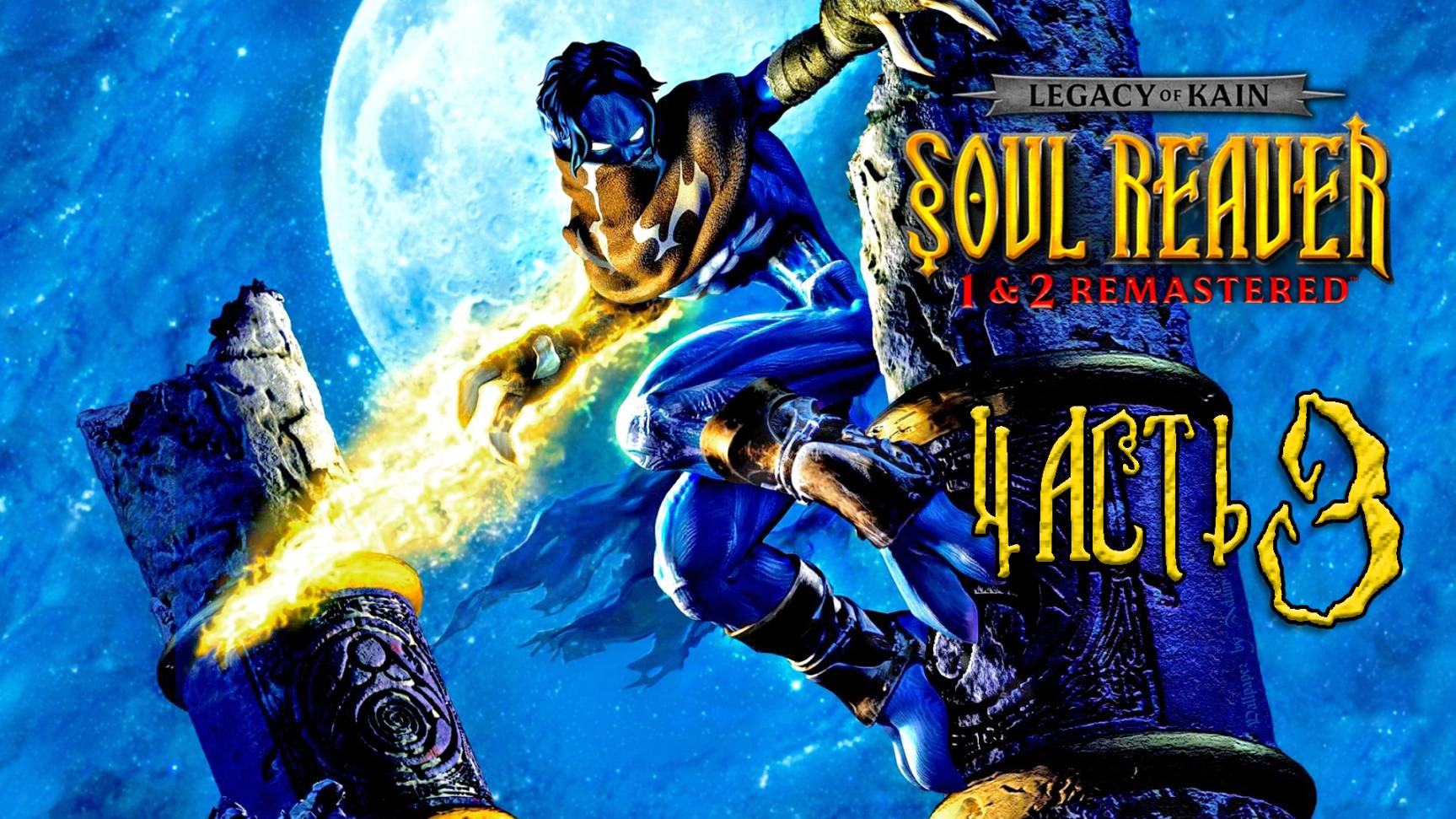 Legacy of Kain: Soul Reaver 1-2 Remastered ► Часть 3 ► Разборки с боссами Зефон и Рахаб смотреть онлайн