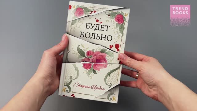 #Trendbooks thriller. Будет больно смотреть онлайн