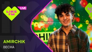 Amirchik - Весна (LIKE LIVE)