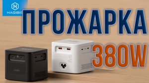 Мощное 380W зарядное устройство Hagibis PD380 - проверка работы на максимальной мощности - прожарка