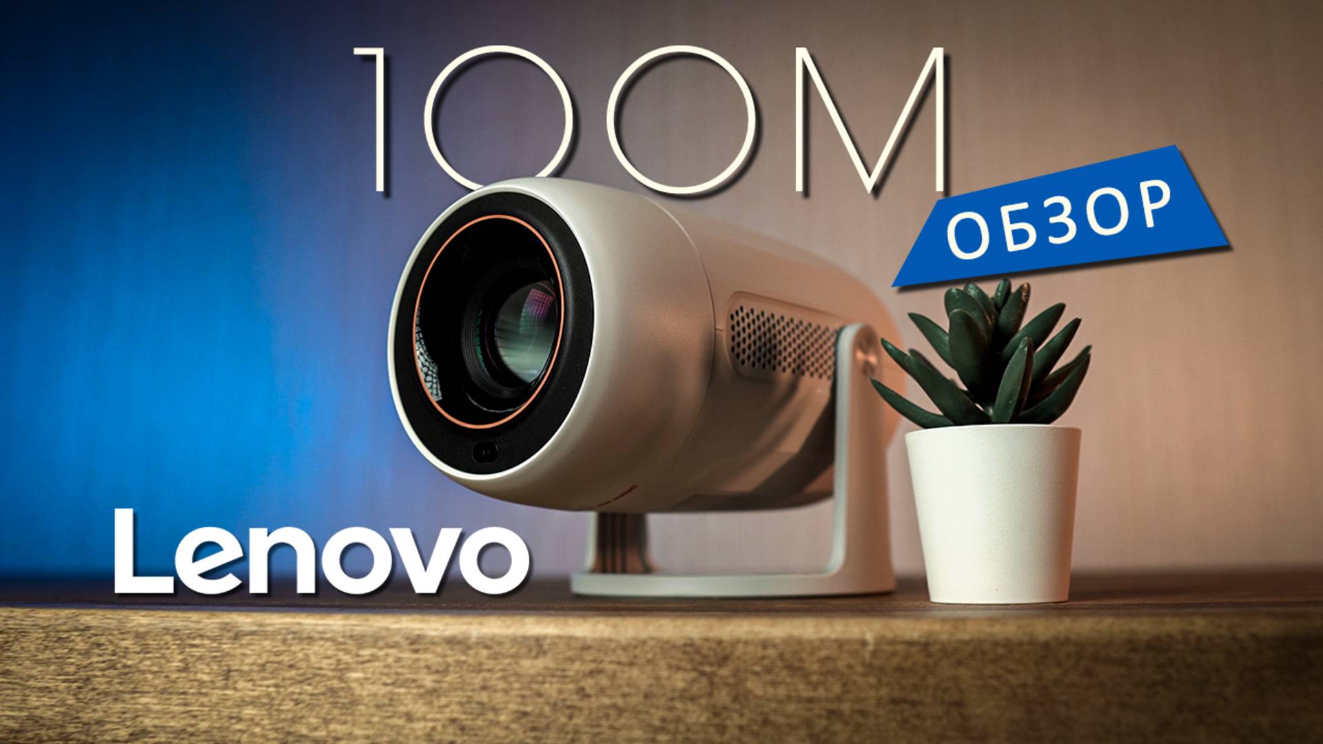 Смотрю фильмы и играю на потолке - Обзор домашнего проектора Lenovo Xiaoxin 100M смотреть онлайн