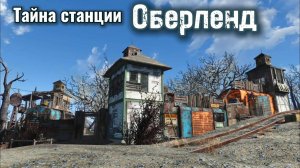 Fallout 4. Станция Оберленд 2.0 , обзор-тур+секрет (неПрохождение)