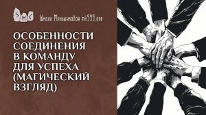 Особенности соединения в команду для успеха (магический взгляд)