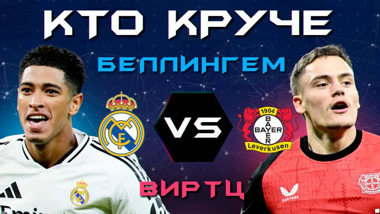 КТО КРУЧЕ?! | Беллингем VS Виртц смотреть онлайн