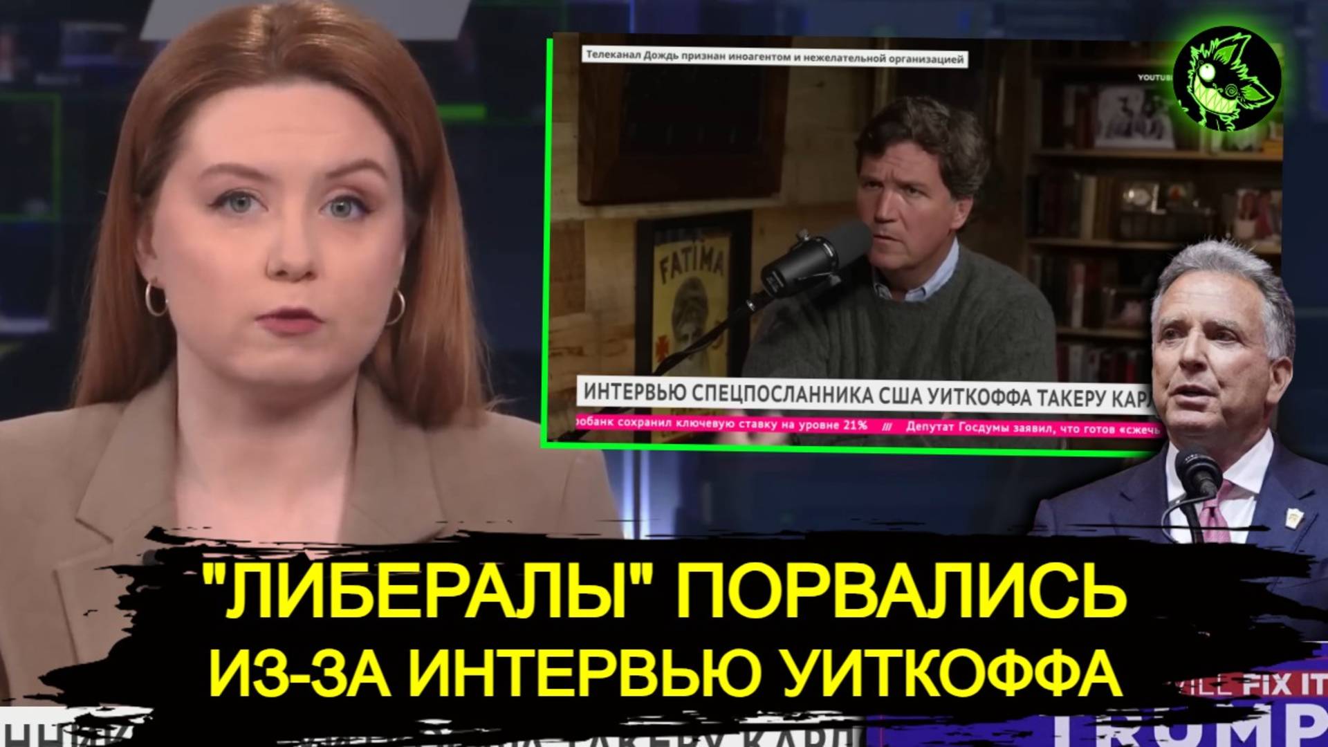"Либералы" порвались из-за интервью Уиткоффа Такеру Карлсону смотреть онлайн