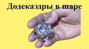 Изготовление ДОДЕКАЭДРОВ в ШАРЕ