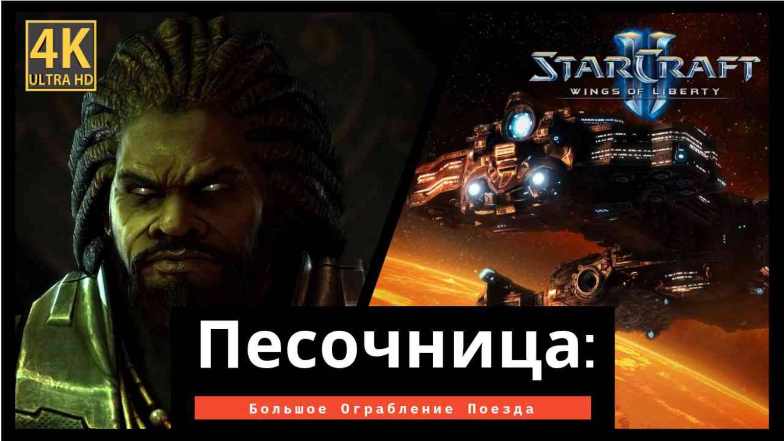 StarCraft 2 Wings of Liberty Песочница часть 4