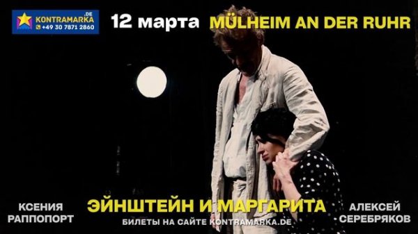 Kontramarka.de представляет: Спектакль "Эйнштейн и Маргарита" в Германии