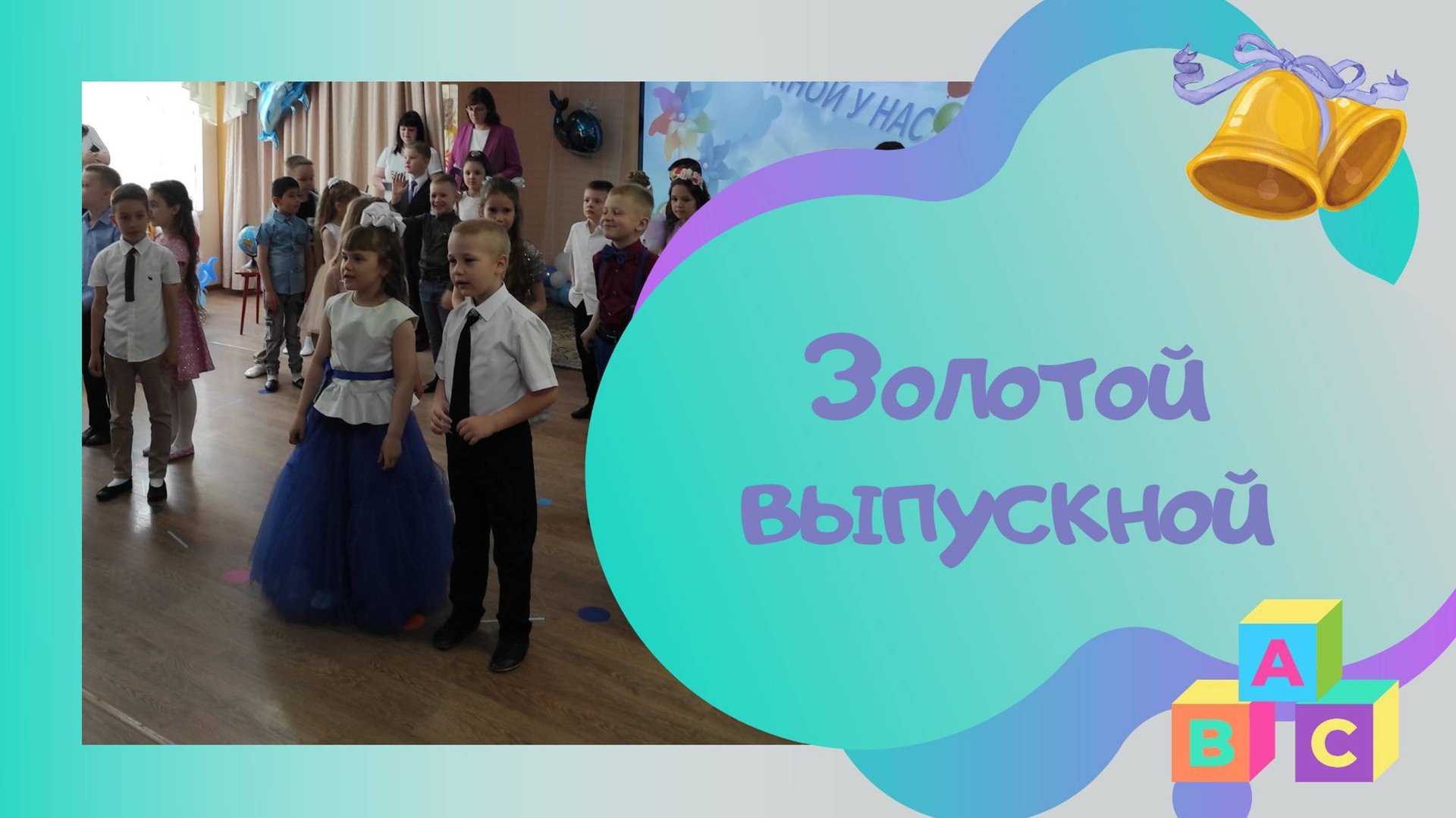 Золотой выпускной / сл. Т. Лубяновой, муз Л. Кнорозовой, аранж. С. Каптюхова смотреть онлайн