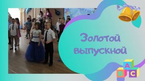 Золотой выпускной / сл. Т. Лубяновой, муз Л. Кнорозовой, аранж. С. Каптюхова