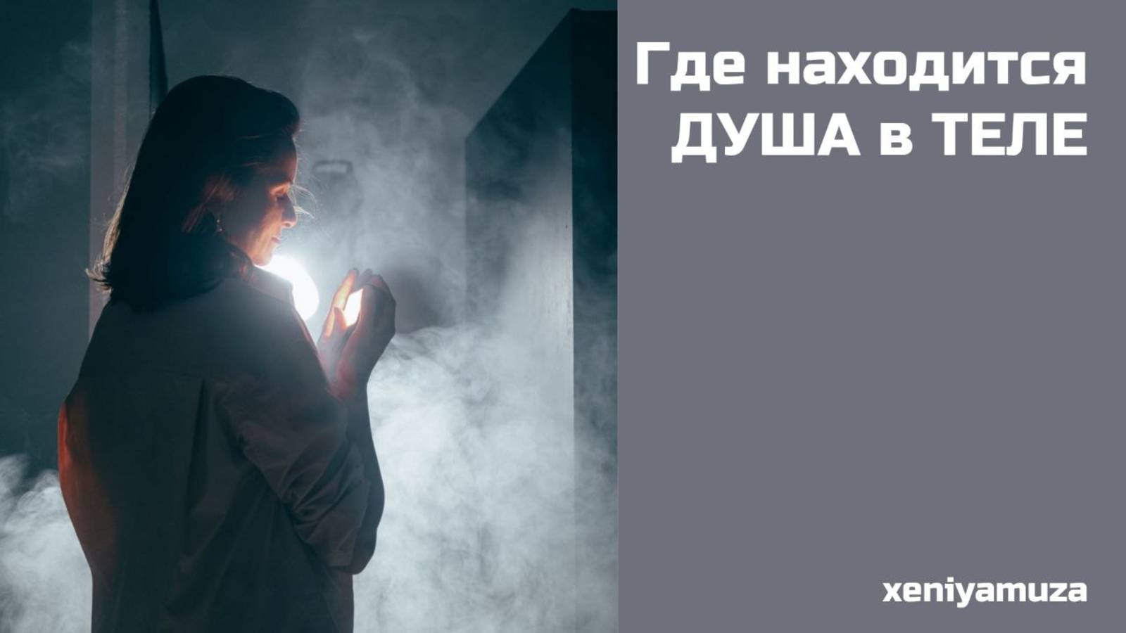 Душа и Тело