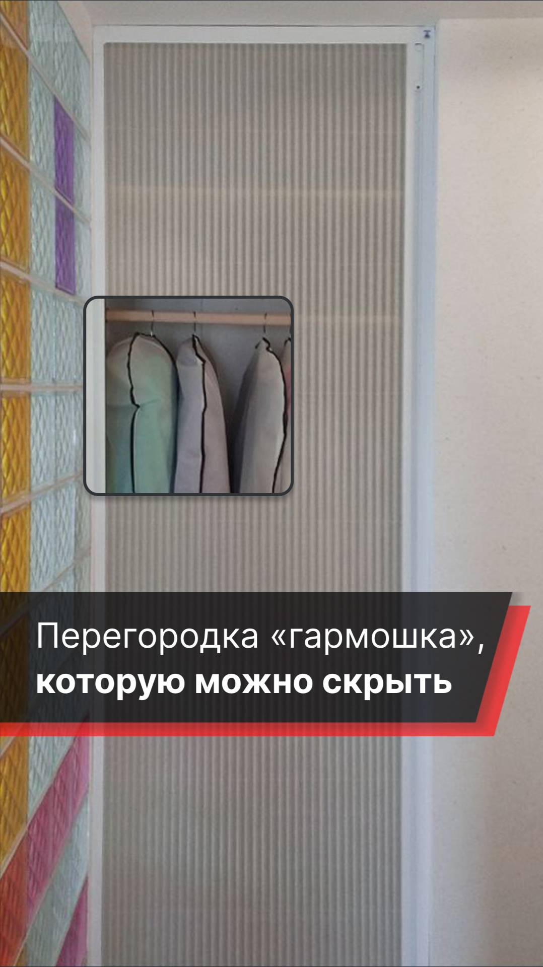 Перекрыли проём в гардеробной, расположенной в очень узкой нише