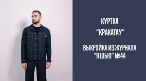 Куртка «КРАКАТАУ». Журнал «Я шью» №44