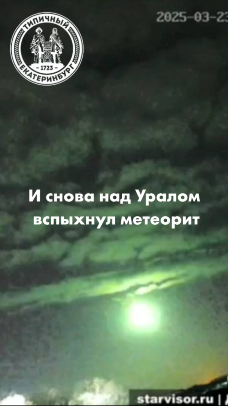 Очередной метеорит над Уралом смотреть онлайн