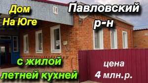 Дом на Юге с жилой летней Кухней/ Павловский район/ Цена 4 млн. р.