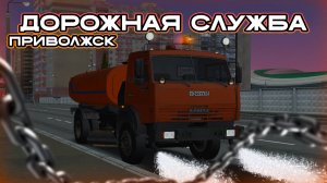 ДОРОЖНАЯ СЛУЖБА ГОРОДА ПРИВОЛЖСКА! СКОЛЬКО МОЖНО ЗАРАБОТАТЬ? ОБЗОР РАБОТЫ на МТА ПРОВИНЦИЯ!