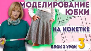 Как смоделировать юбку на кокетке: пошаговое моделирование выкройки