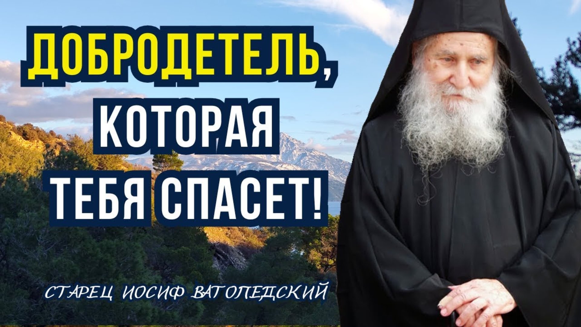 Добродетель, которая назвала себя дочерью Бога! Афонский Старец Иосиф Ватопедский смотреть онлайн