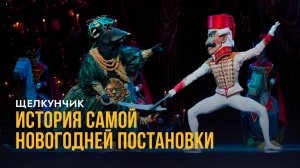 Документальный фильм: «Щелкунчик. История самой новогодней постановки»