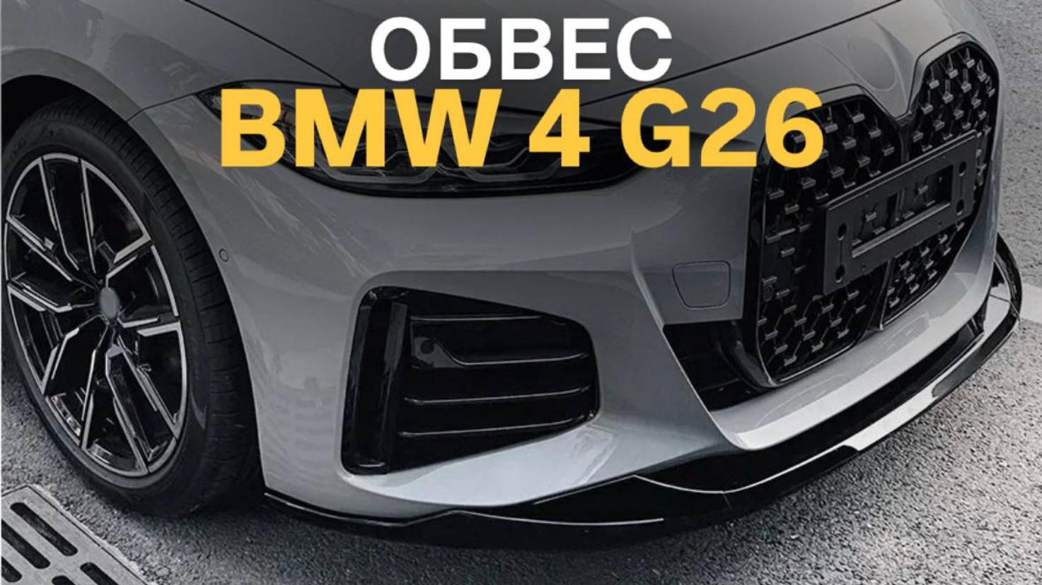 Обвес BMW 4 G26 M-Performance