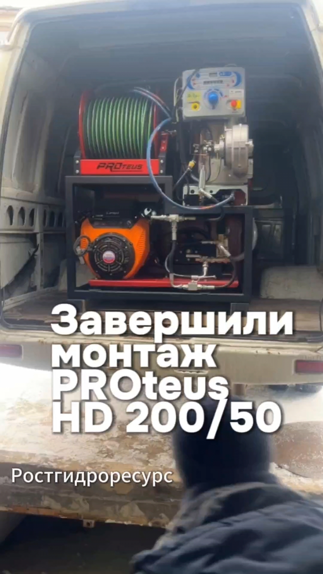 Завершили монтаж гидродинамической устрановки PROteus HD 200/50 в автомобиль ГАЗ 🪛🪛🪛 #proteus