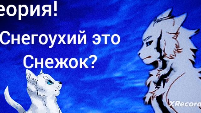 |коты воители|теория|Снегоухий это Снежок?|котывоители|[Снегоухий﹤﹥Снежок] смотреть онлайн