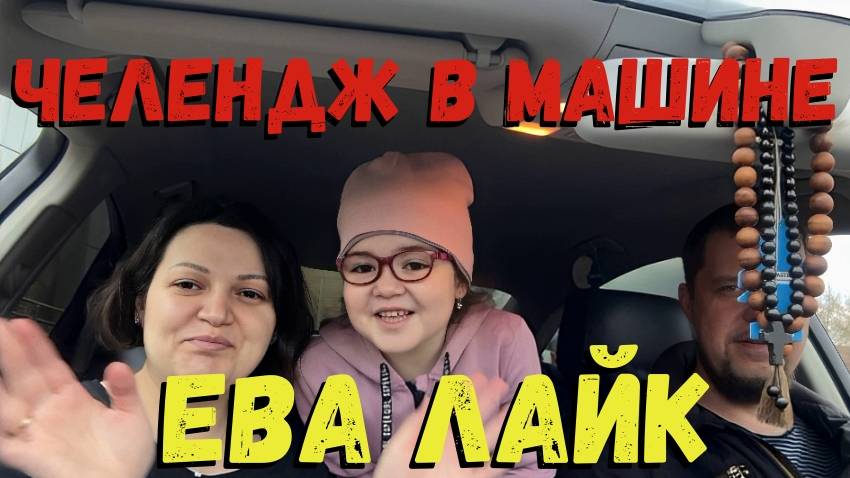Лайк Ева: 24 Часа в Машине – Челлендж Полный Хаос и Веселья!
