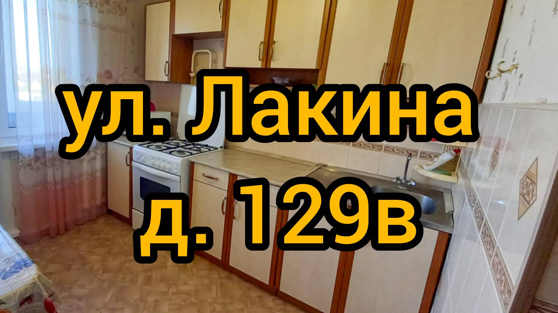 Ул. Лакина, д. 129В смотреть онлайн