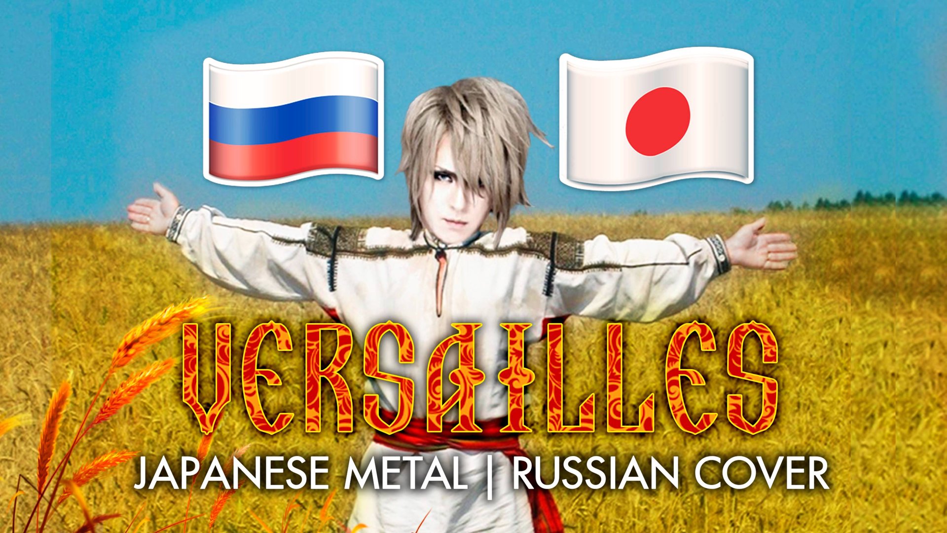 Ярослав Баярунас / Yaroslav Bayarunas - DESTINY ~ THE LOVERS ~ [«Versailles» cover in Russian]