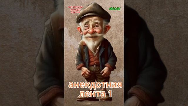 анекдотная лента 1 смотреть онлайн